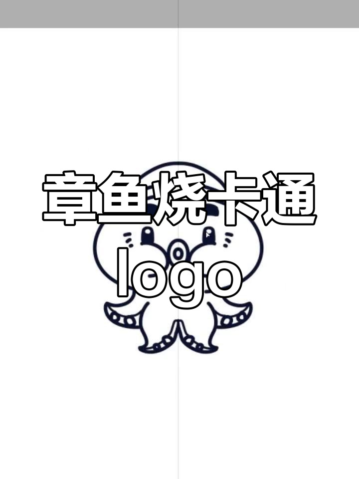 可爱章鱼logo设计,萌态十足不忍下口