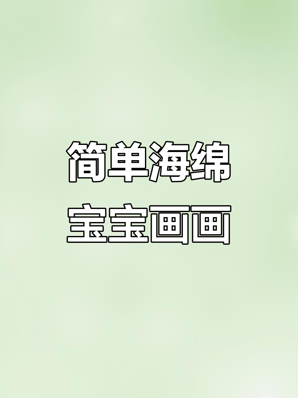 海绵宝宝简笔画教程,轻松学会画海绵宝宝