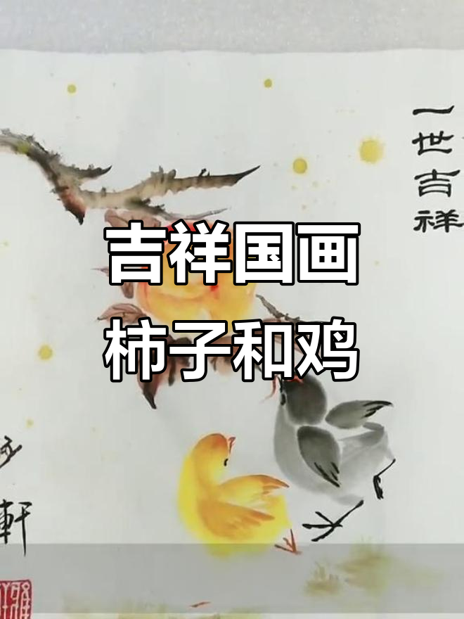 国画也能玩抖音,柿子小鸡带来好运