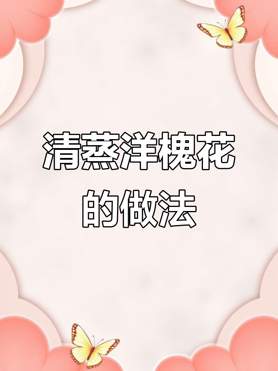 蒸洋槐花，春天的味道全在其中