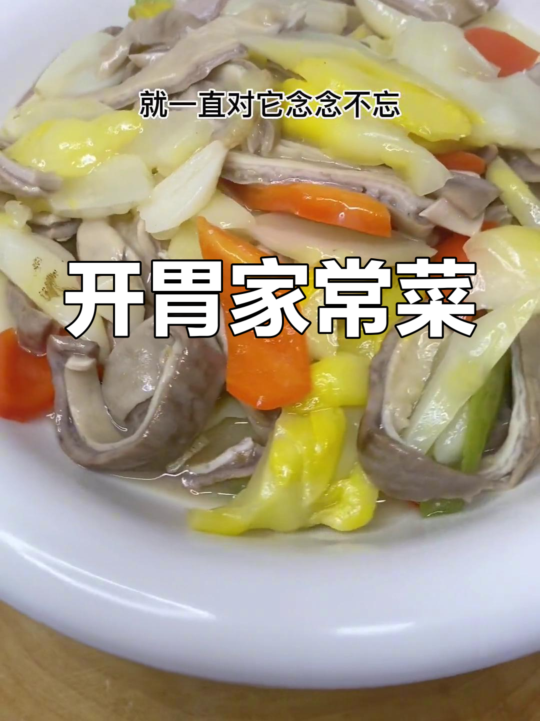 酸菜炒猪肚,开胃又下饭,孩子吃了连米饭都能多吃一碗!