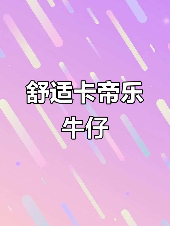 卡帝乐鳄鱼牛仔裤,时尚与舒适的完美结合