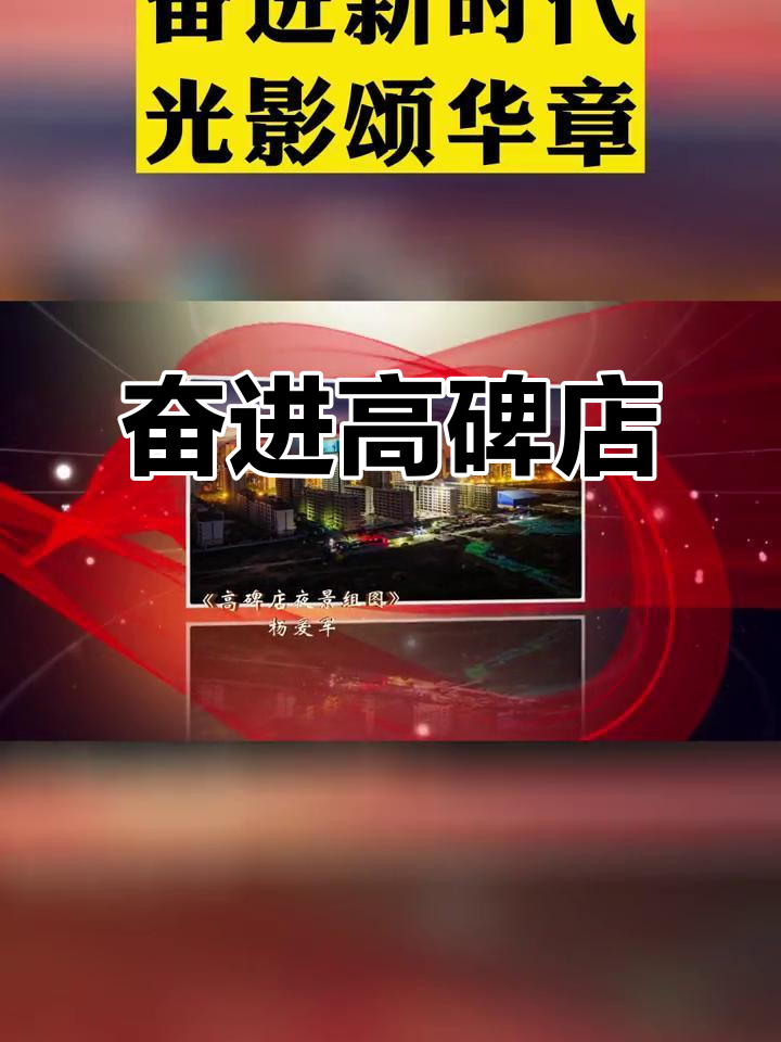 高碑店十年城建成就,优秀摄影作品展