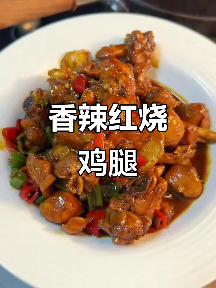 红烧香辣鸡腿肉,家常下饭新做法