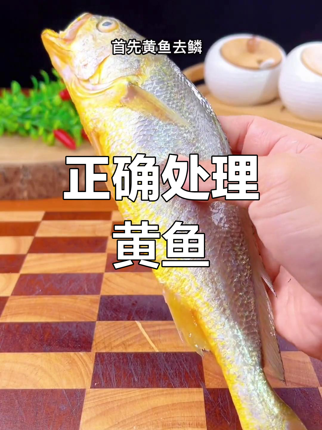 黄鱼去鳞与内脏清理全攻略