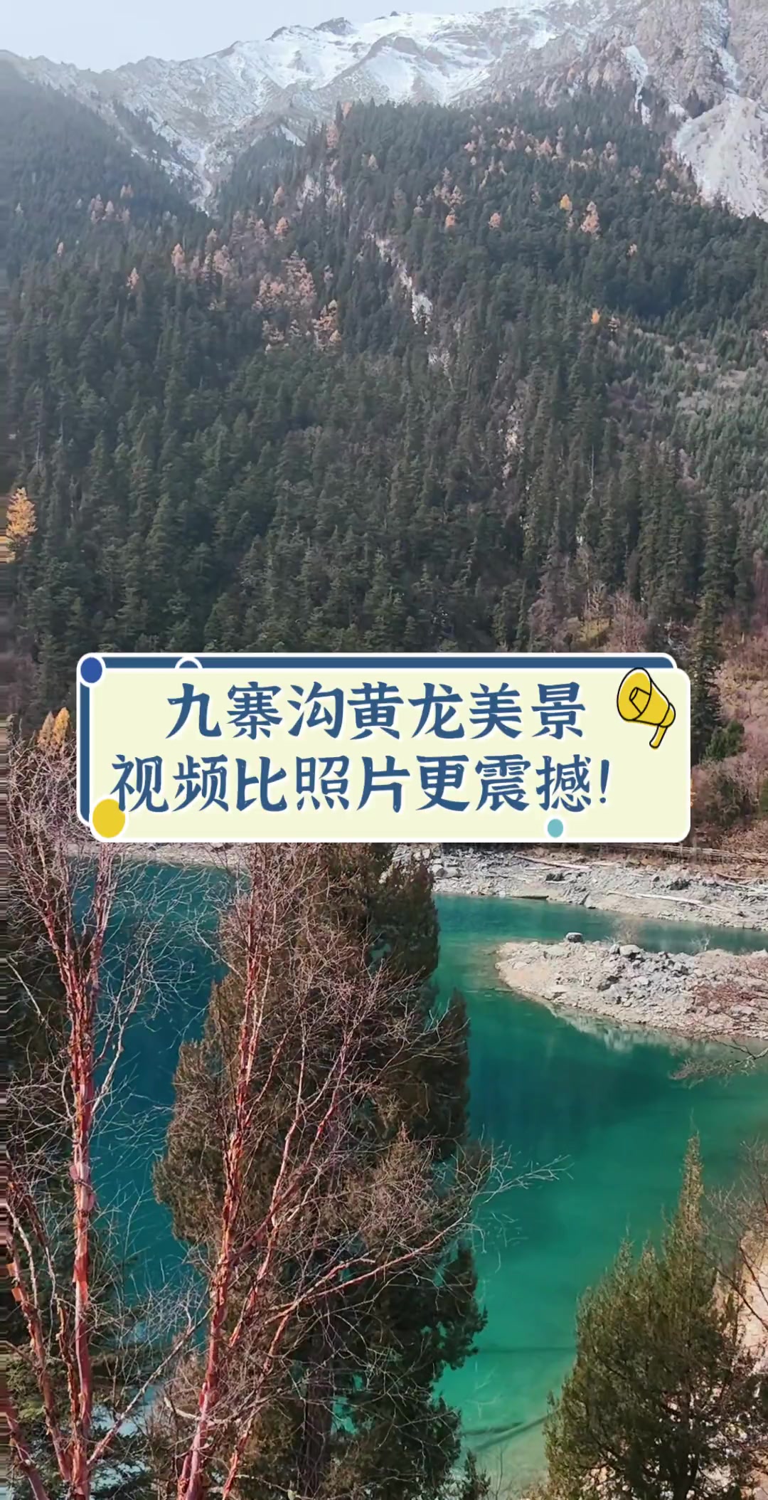 九寨沟黄龙美景,视频比照片更震撼!