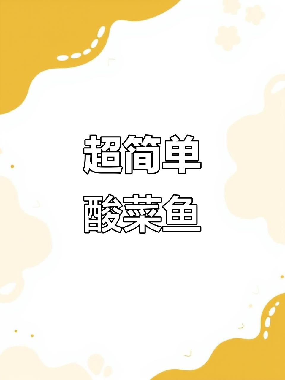 懒人必备酸菜鱼，汤鲜嫩滑超下饭