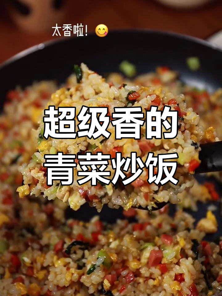 一周吃8次青菜炒饭,香到停不下来