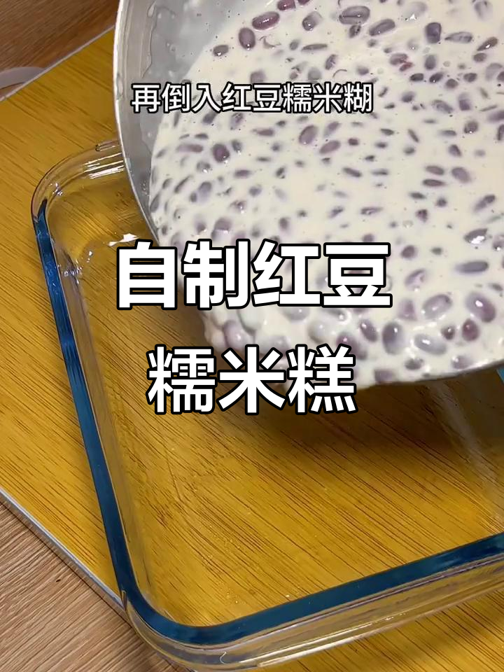 软糯香甜红豆糯米糕,轻松在家做!