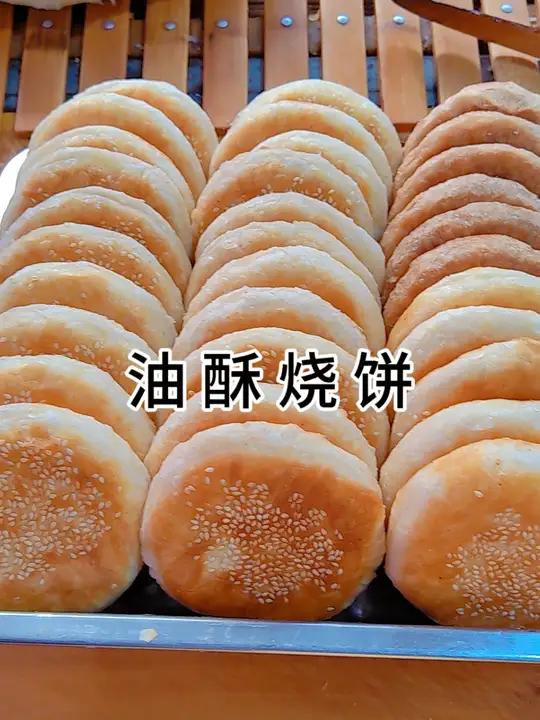 外酥里嫩满口留香的油酥烧饼你学会了吗？