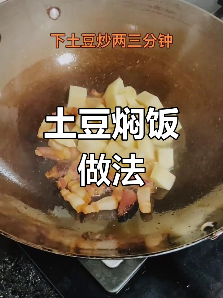 土豆焖饭,腊肉青豌豆搭配米饭更香