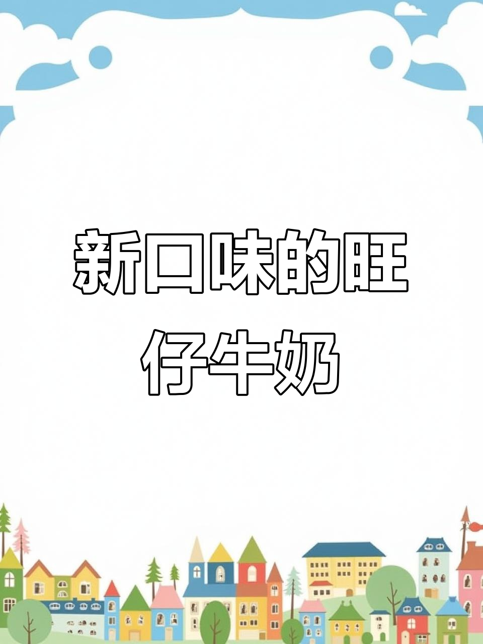 旺仔牛奶新口味!巧克力和咖啡的完美结合,超爱这两款