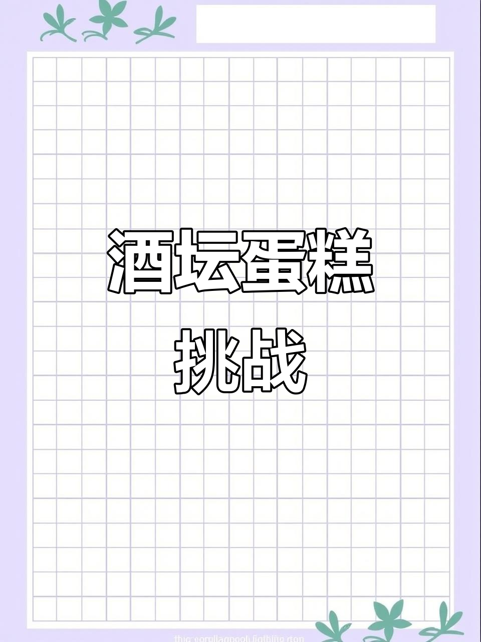 球形蛋糕进阶:酒坛造型,挑战创意极限!