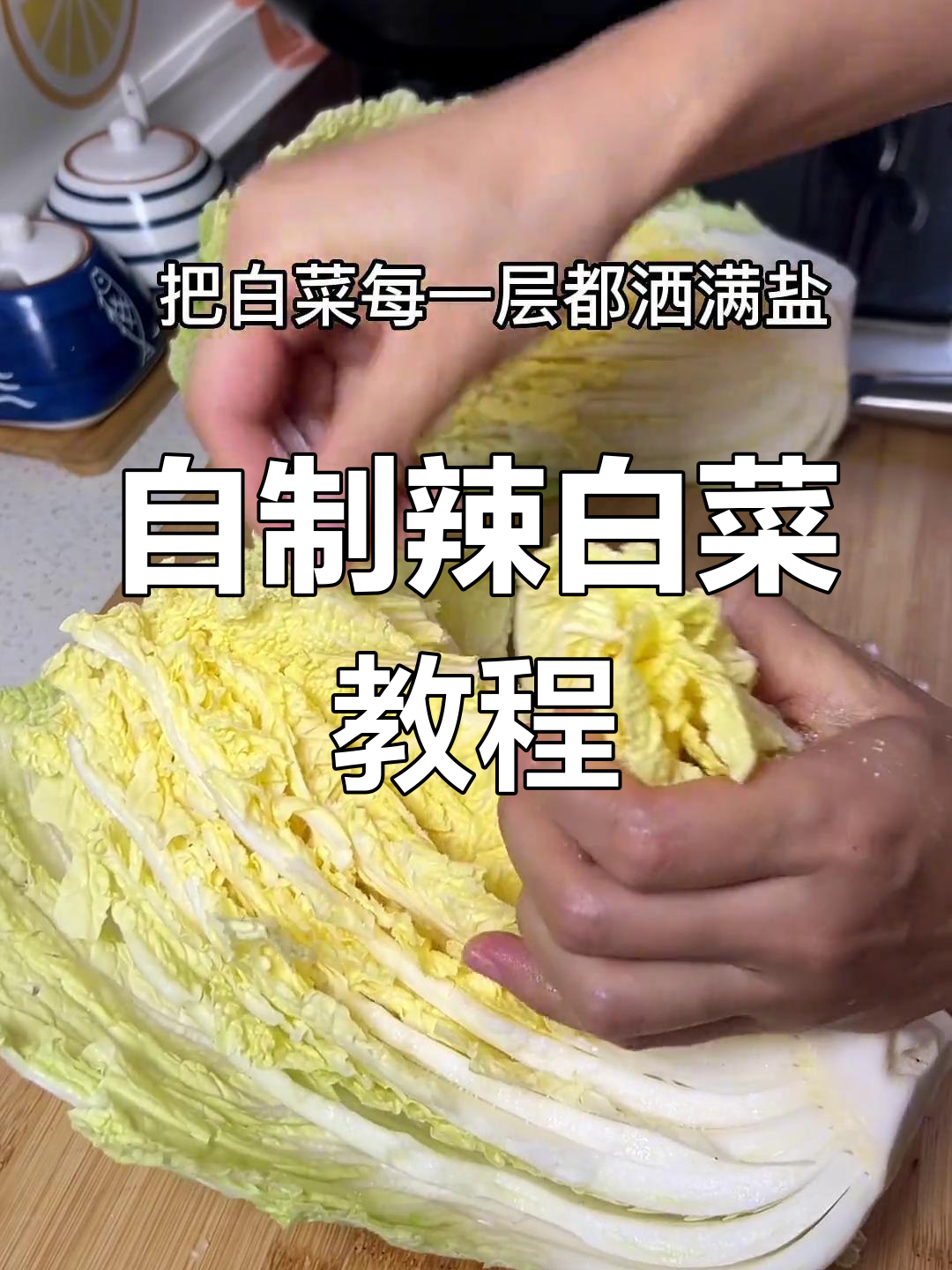 在家做辣白菜,简单又美味!两步搞定家常做法