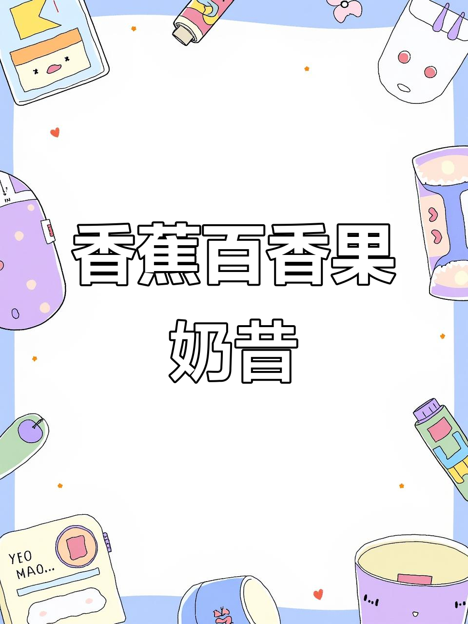 香蕉百香果奶昔,酸甜清爽夏日必备