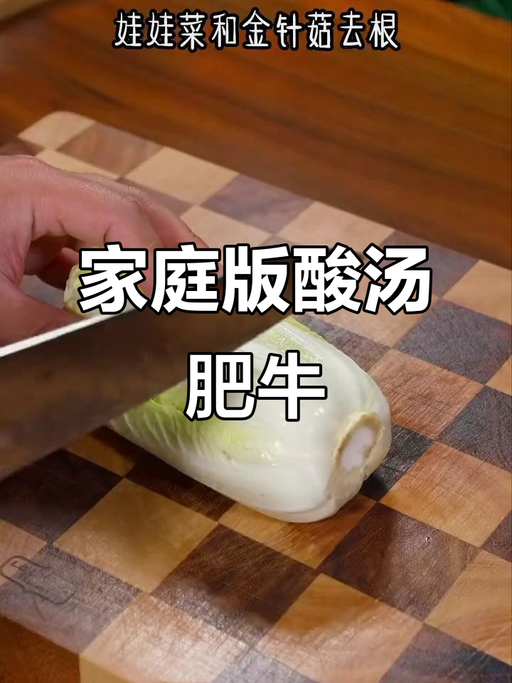 在家轻松做酸汤肥牛,娃娃菜、真金菇搭配更美味
