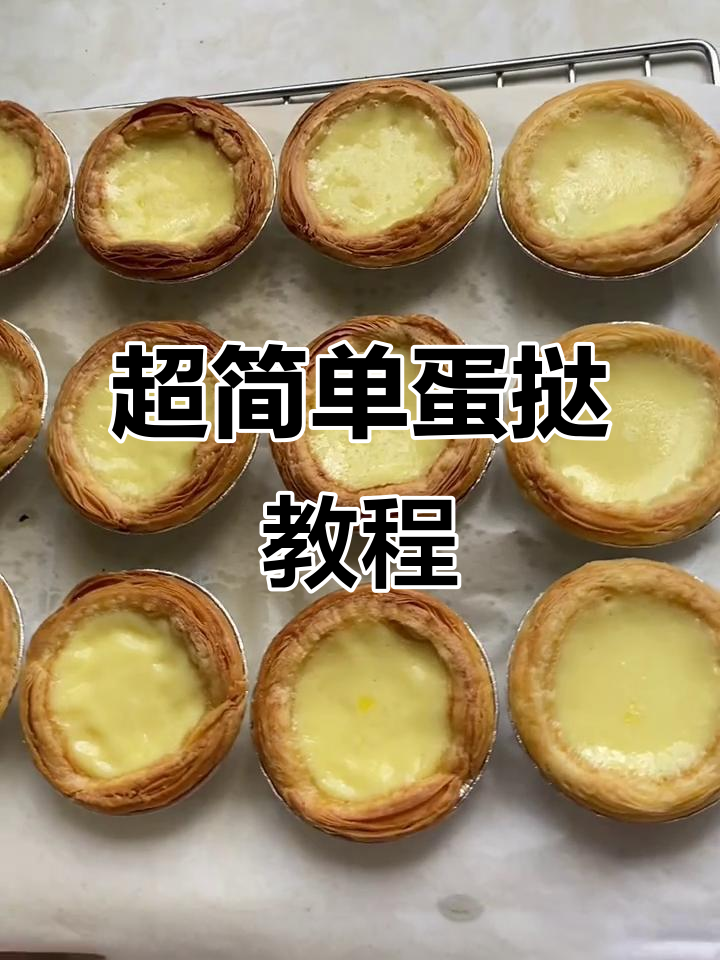 酥脆蛋挞做法大揭秘，轻松做出完美口感