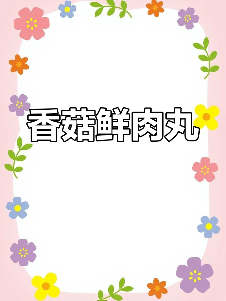 外酥里嫩的香菇鲜肉丸,做法超简单