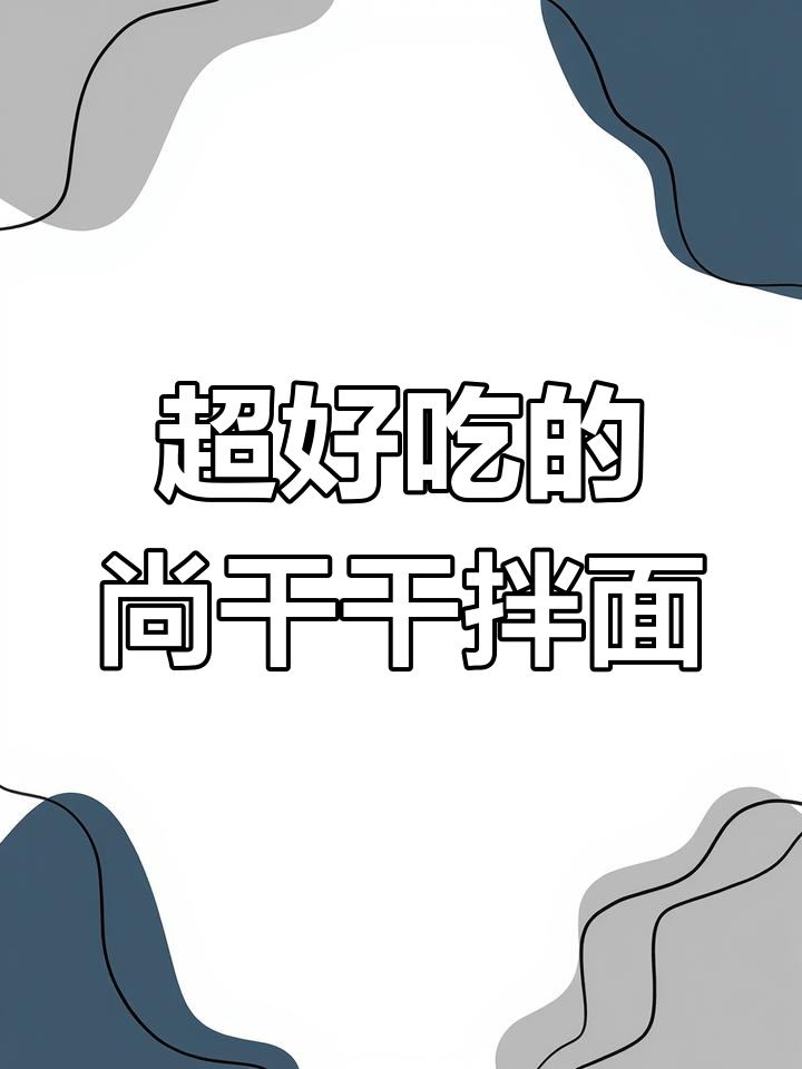 尚干干拌面,口感无敌!抖音美食推荐官亲测