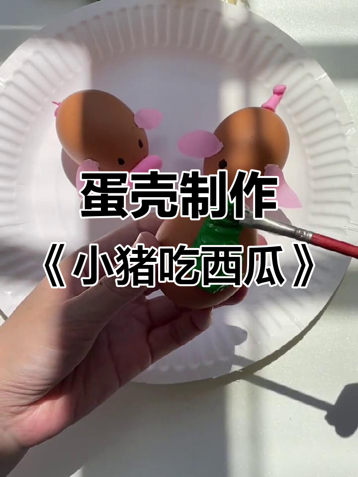 用鸡蛋壳做小猪吃西瓜手工,简单又有趣