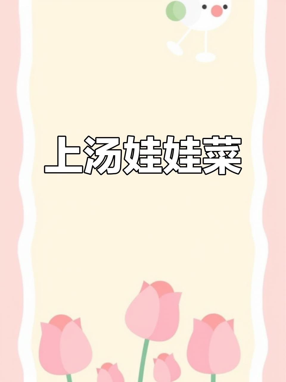 夏季必备！简单又营养的上汤娃娃菜，鲜美无比