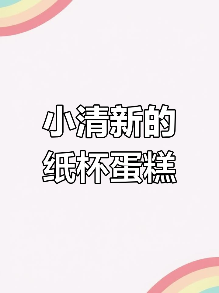 这款纸杯蛋糕清新又简单,盖子设计完美保护装饰!