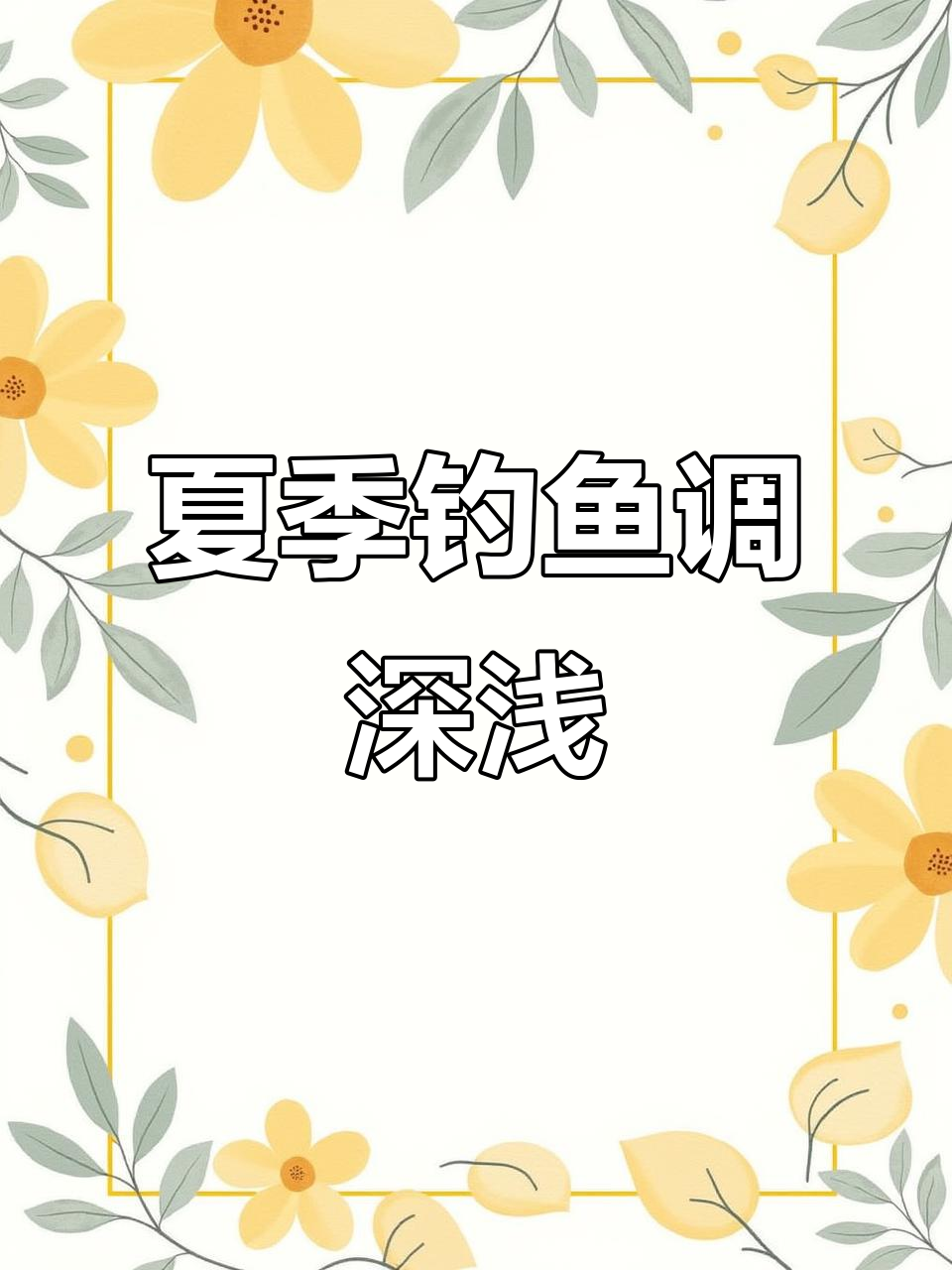 夏季钓鱼技巧:深浅调整,鱼群轻松钓