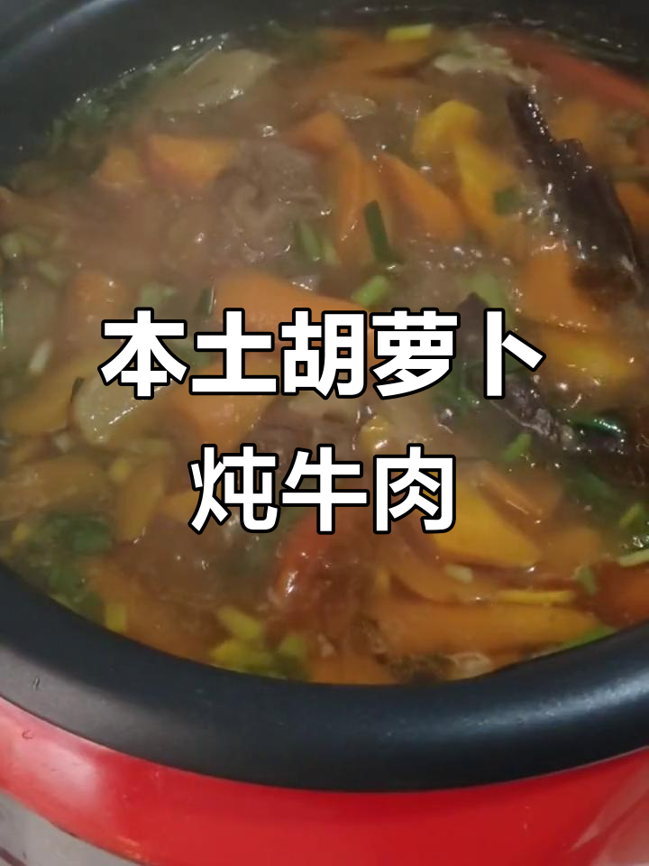本地胡萝卜炖牛肉,口感软烂清甜,香气扑鼻