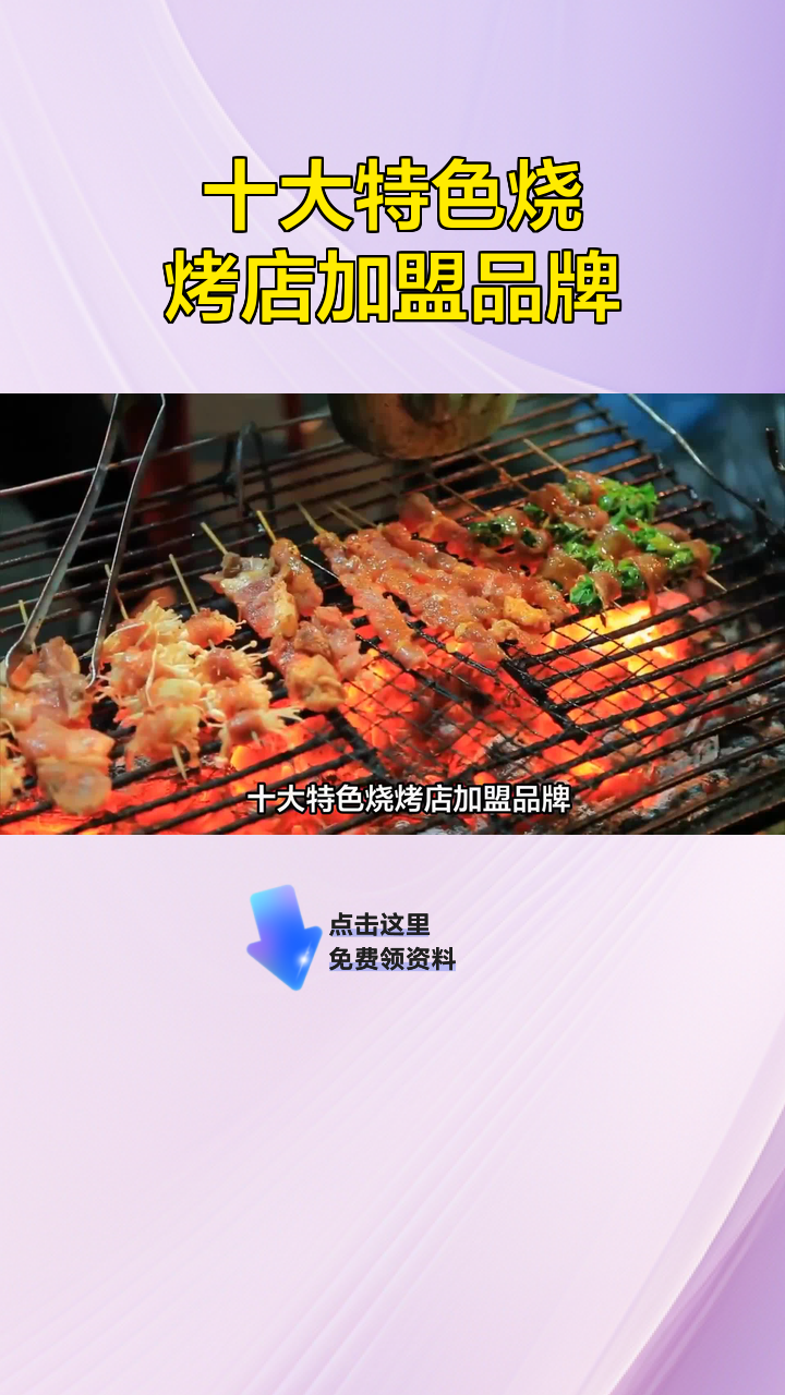 十大特色烧烤店加盟品牌