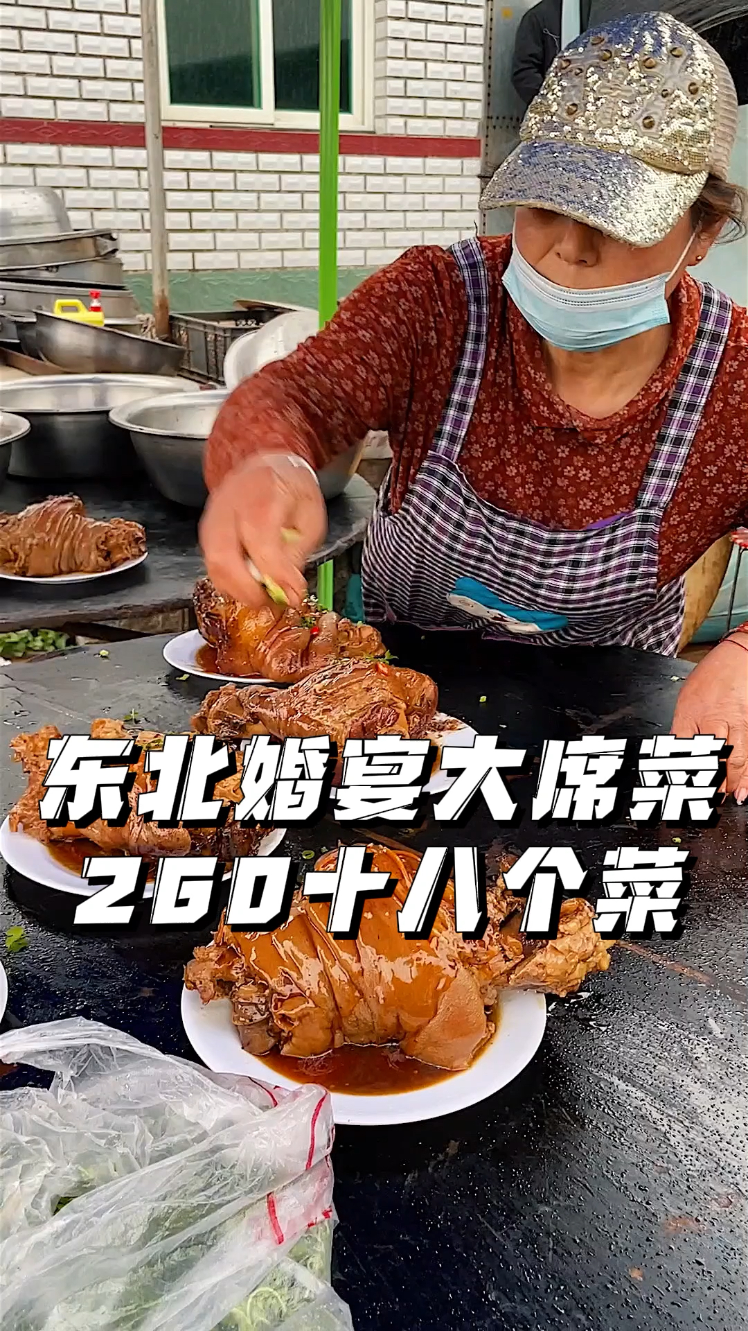 东北婚宴大席菜,260十八个菜!