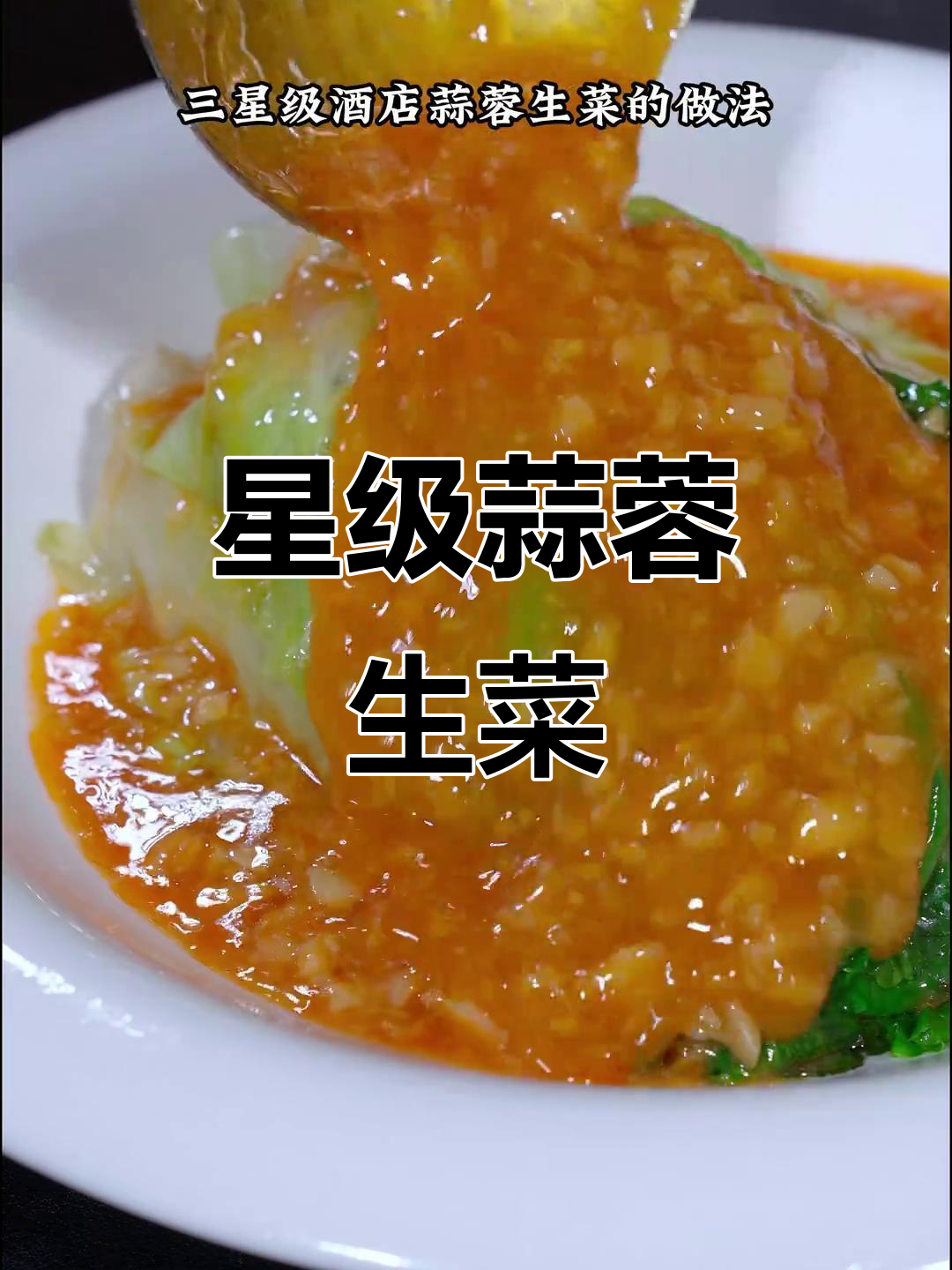三星级酒店招牌蒜蓉生菜,鲜香脆嫩,做法超简单