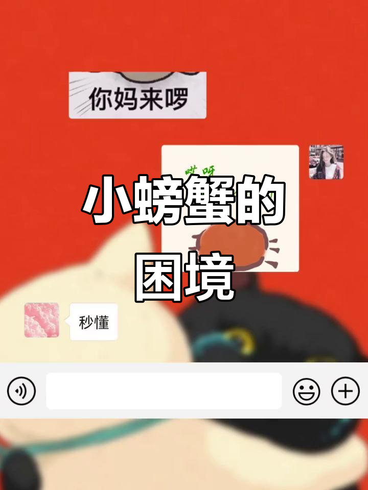 小螃蟹没钱了,表情包套路来袭!