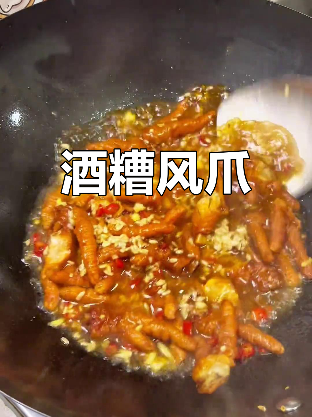 衡阳酒糟凤爪,虎皮鸡爪的完美搭配