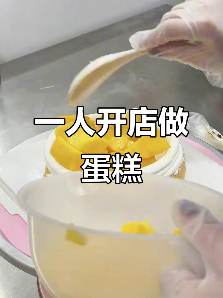 一个人开蛋糕店的真实日常,忙碌而充实的一天