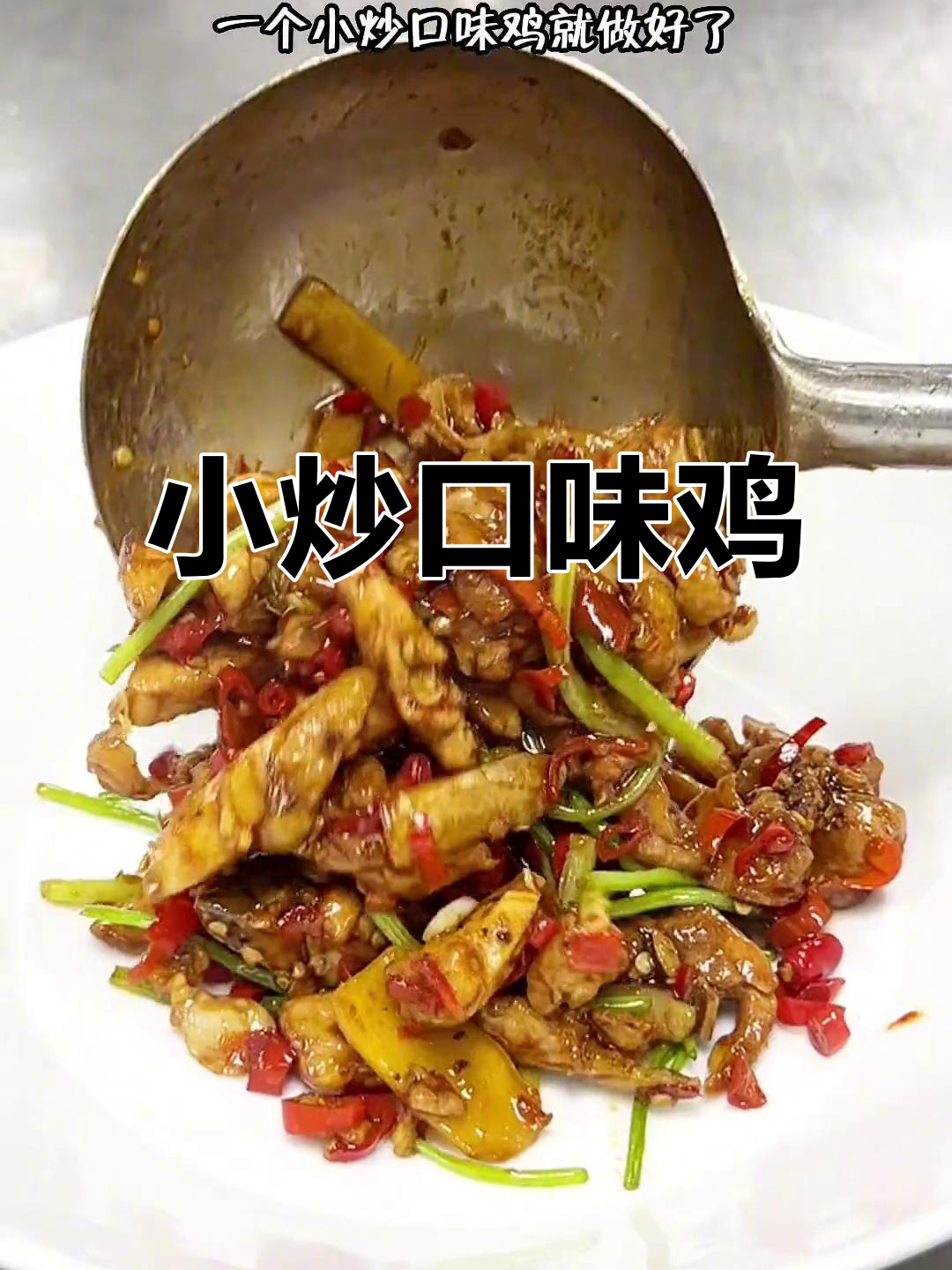 爆炒尖椒鸡,家常下饭新做法