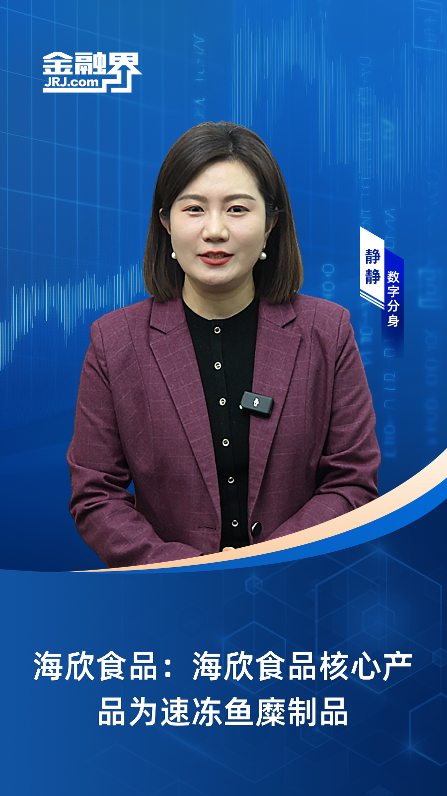 海欣食品:海欣食品核心产品为速冻鱼糜制品|快报