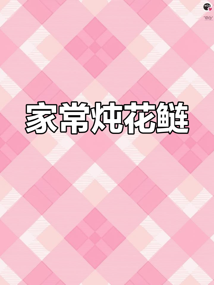 家常炖花鲢鱼,简单又美味!鱼肉鲜嫩汤汁浓郁