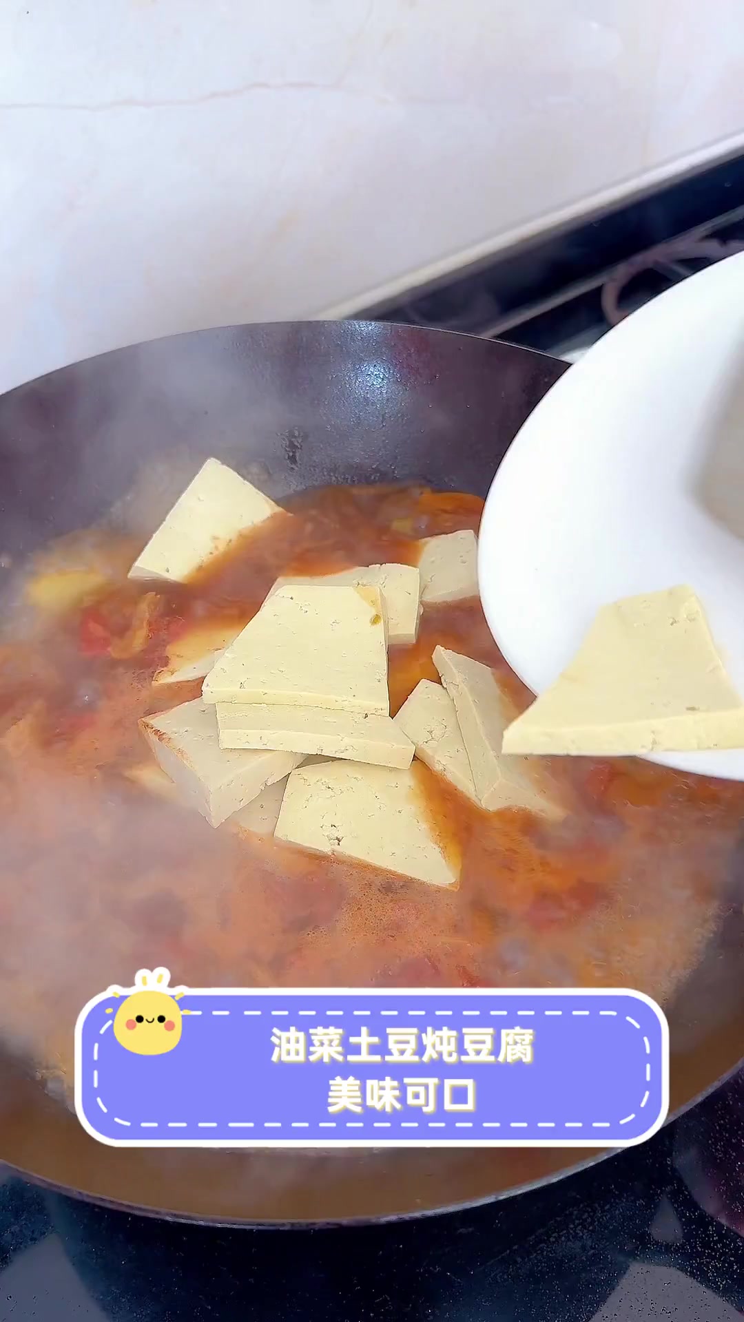 油菜土豆炖豆腐,美味可口