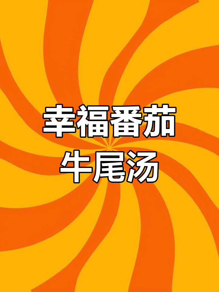 番茄牛尾汤,酸甜浓郁,喝完幸福感满满!