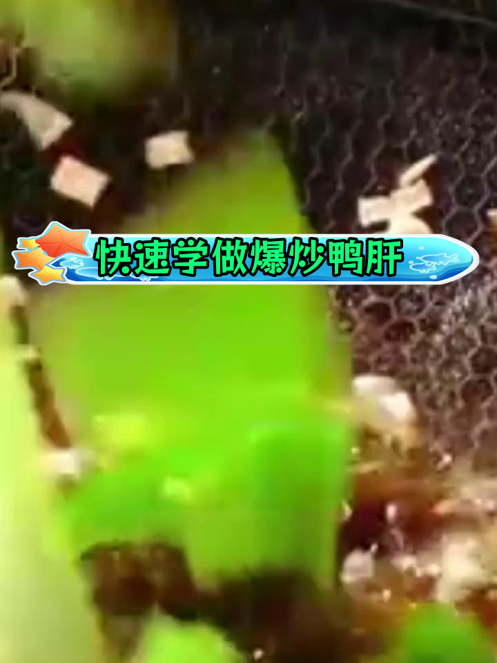 爆炒鸭肝,鲜香美味