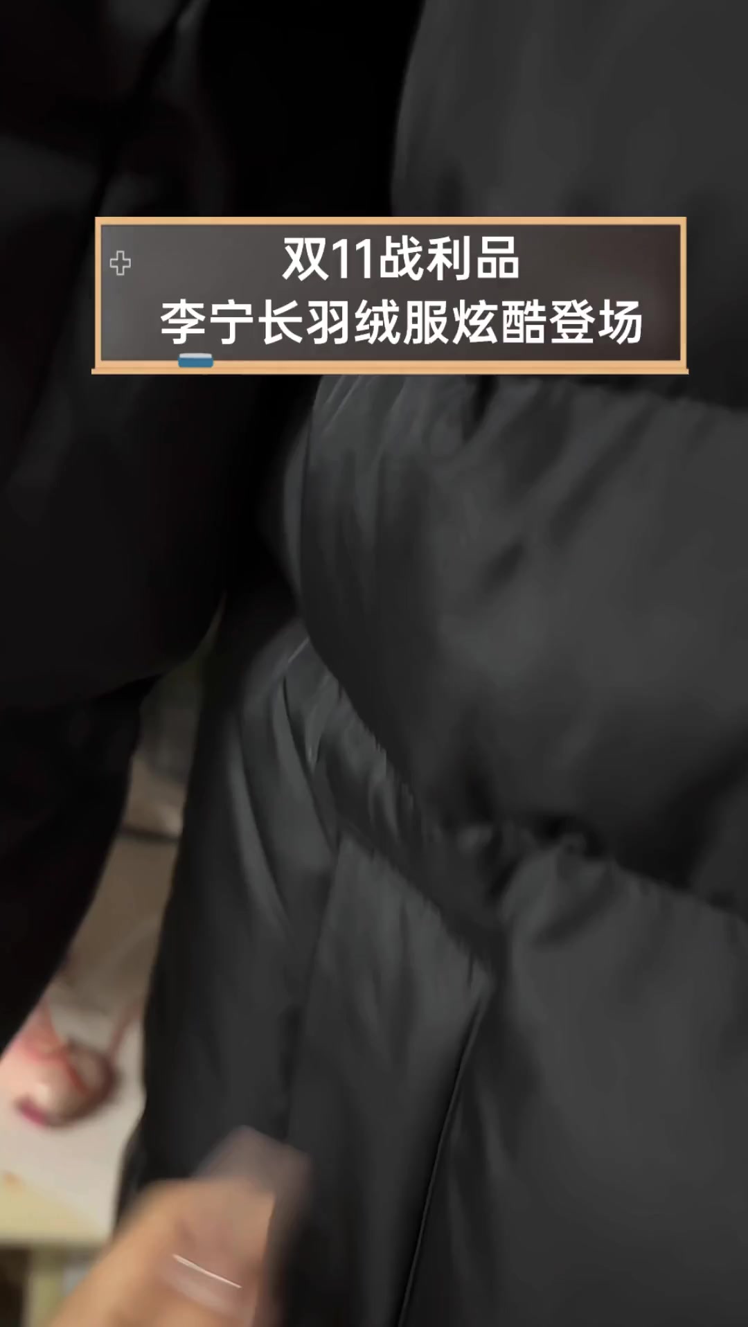 双11战利品,李宁长羽绒服炫酷登场