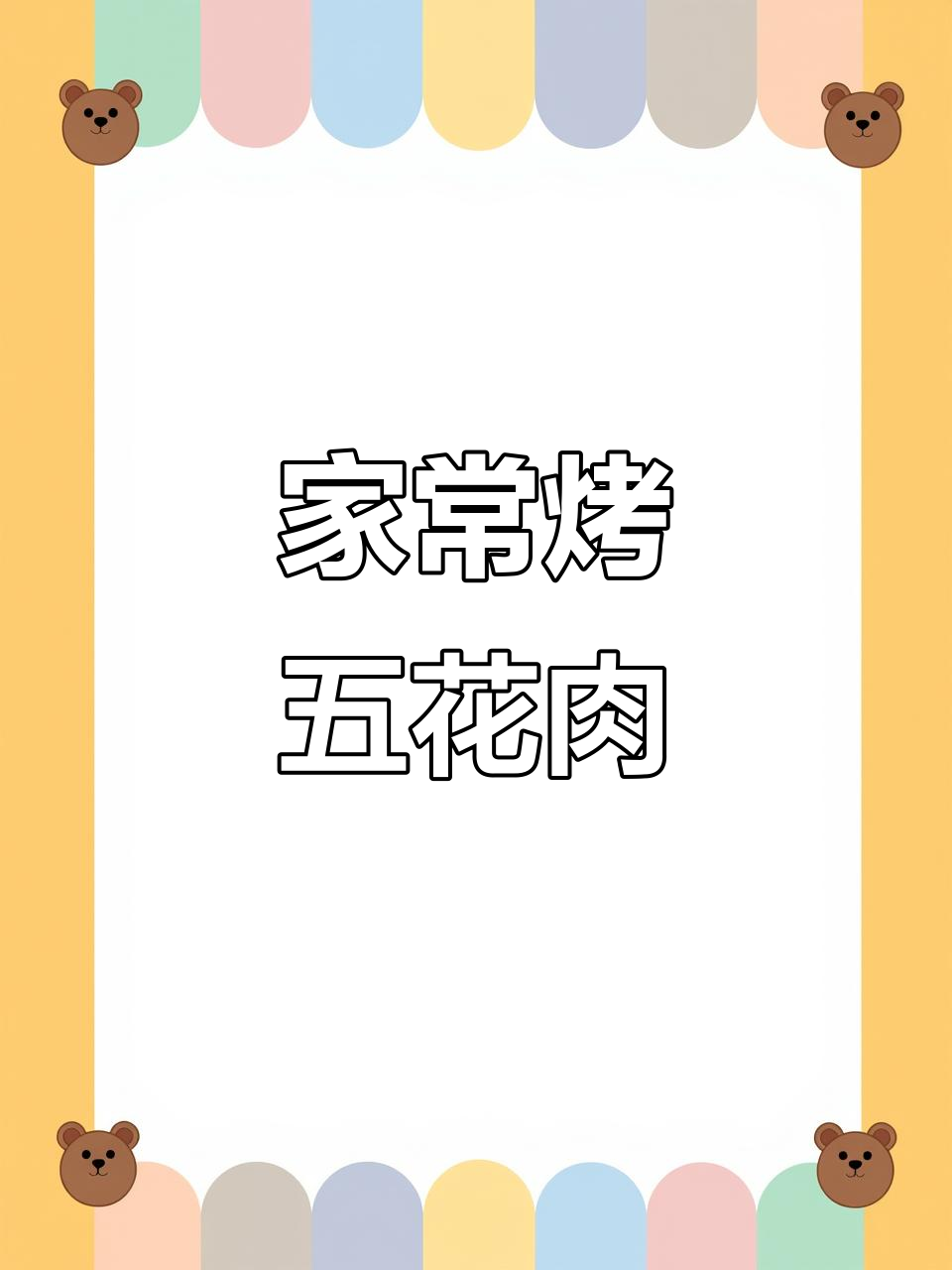 家庭版烤肉，五花肉的完美做法，香气四溢让人无法抗拒