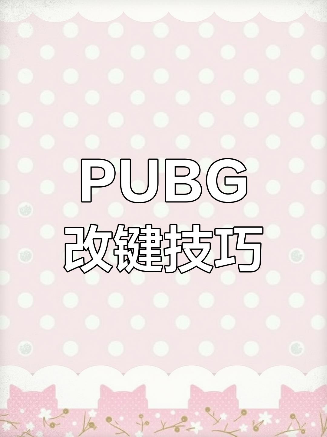 绝地求生快捷键设置大揭秘,如何修改让你更顺手?