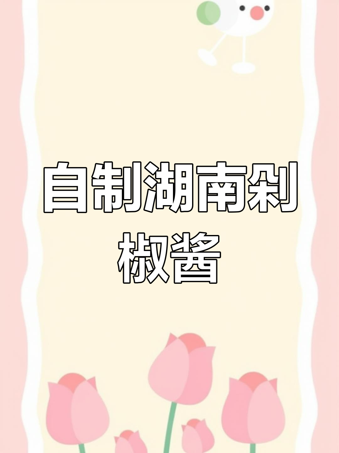 湖南剁辣椒酱制作秘籍，轻松做出下饭神器