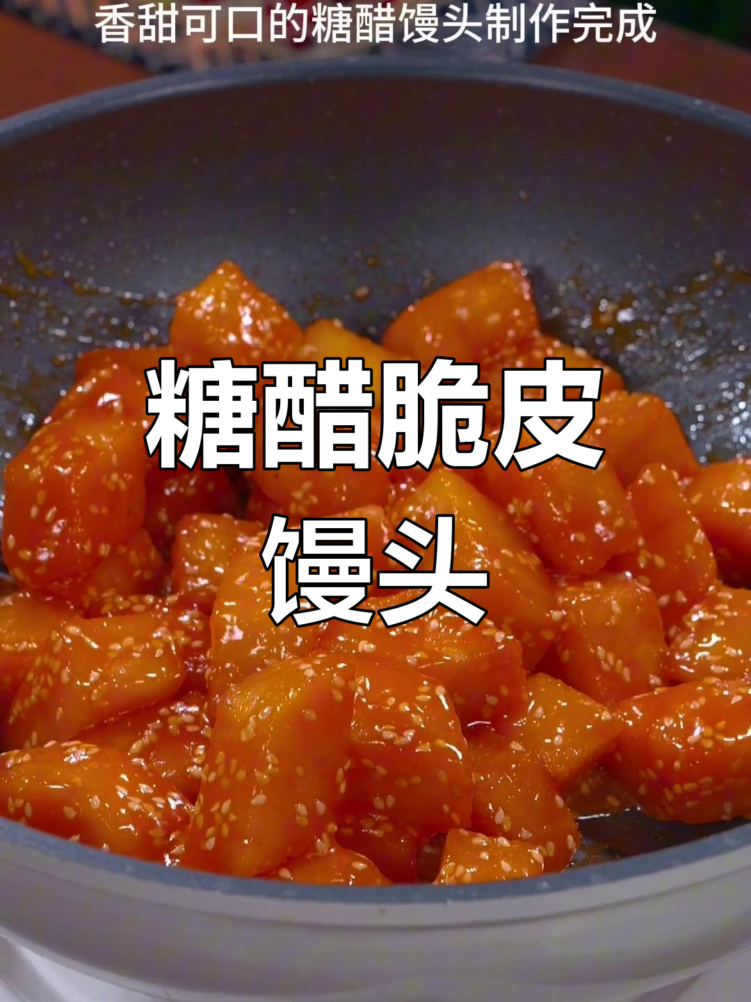 剩馒头新做法,酸甜酥脆,大人小孩都爱吃