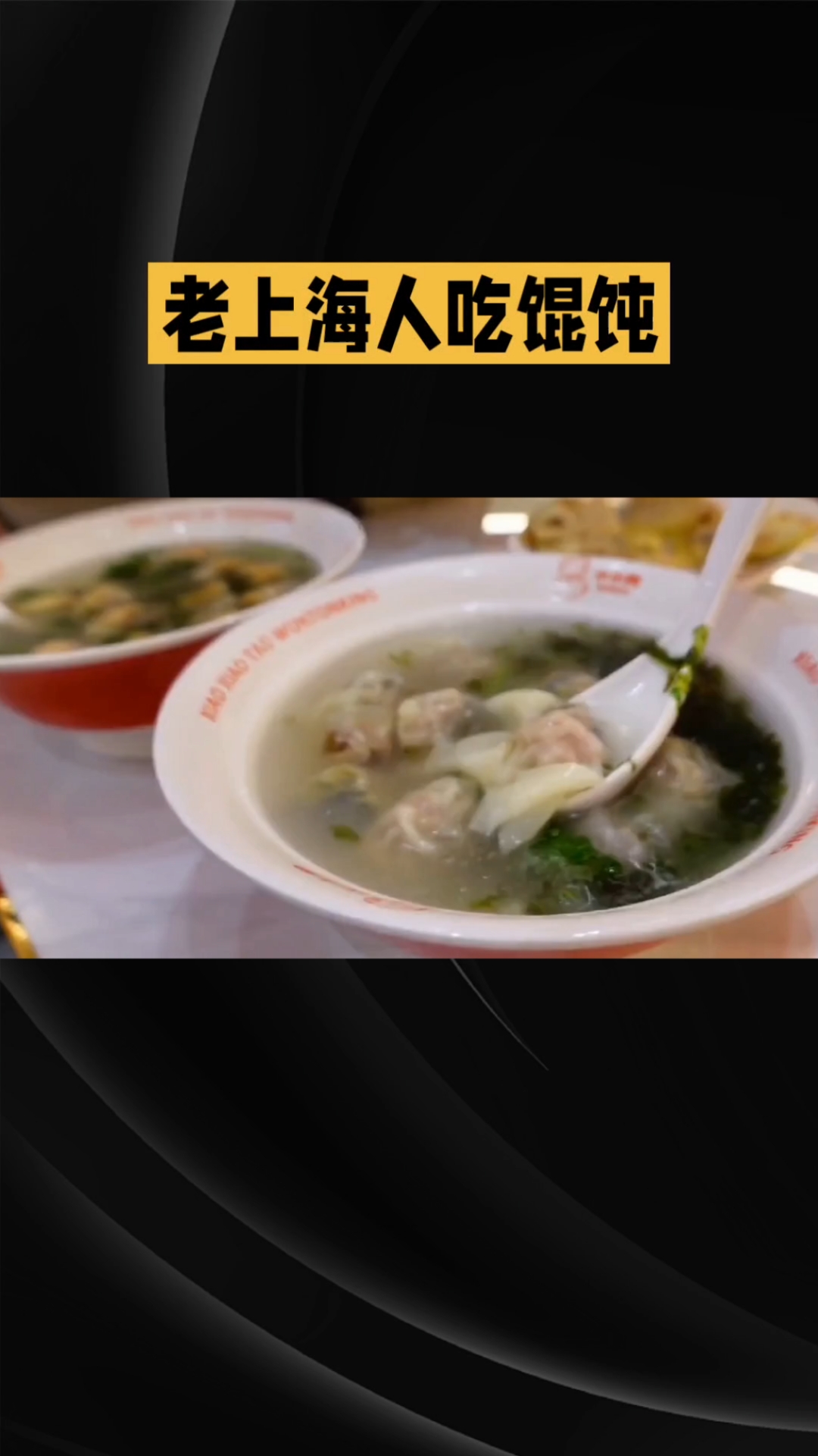 老上海人吃馄饨