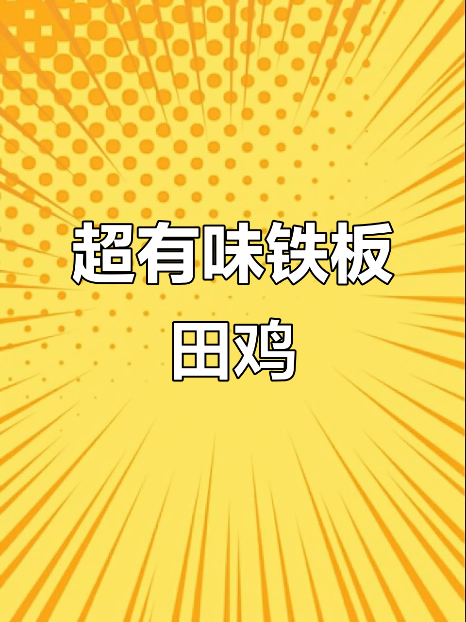 铁板田鸡,家常下饭新风味!