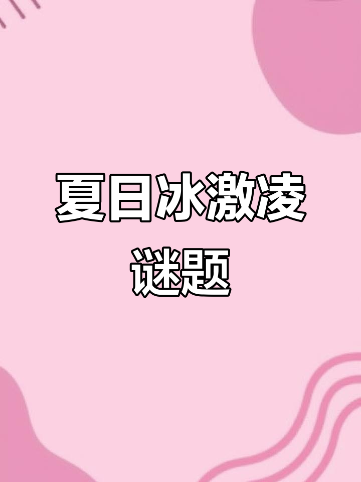 夏日冰激凌大挑战!你能猜出这些甜品吗?