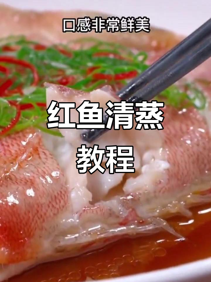 挪威红鱼清蒸做法,鲜美无刺,原汁原味