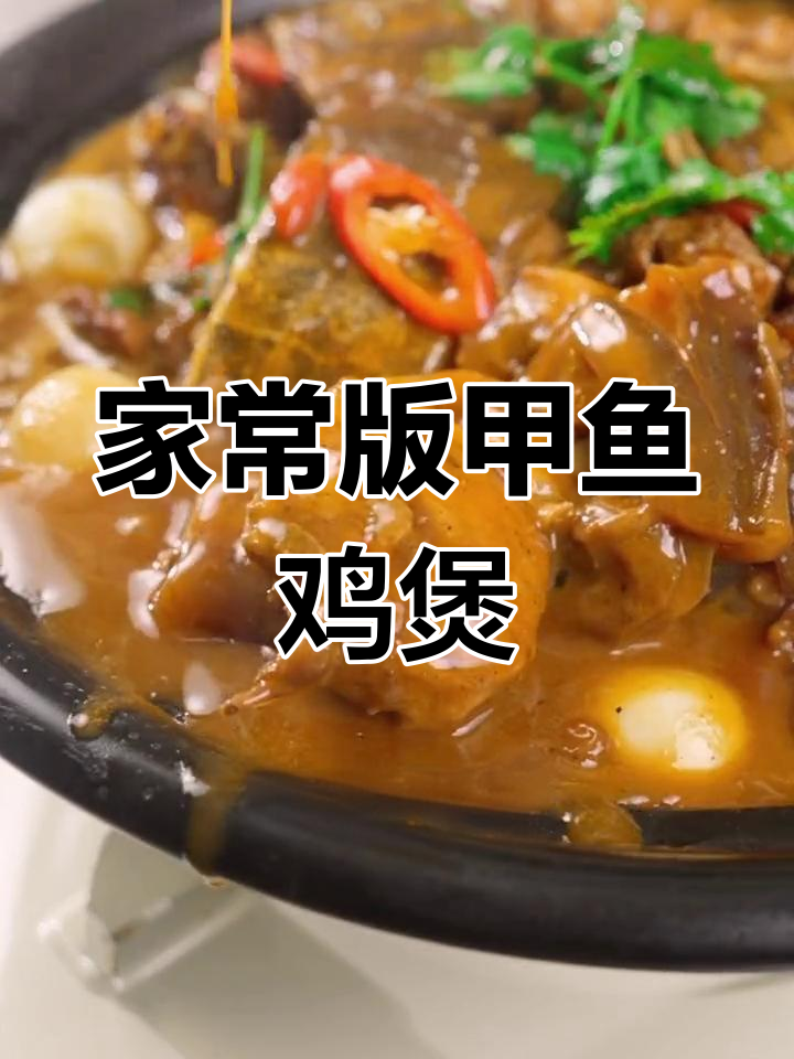 甲鱼鸡煲的简单做法,轻松学会秘制酱料